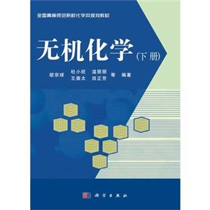 无机化学-(下册)-技术教育社区