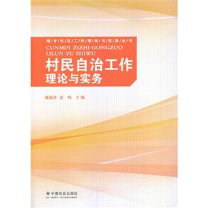 村民自治工作理论与实务-技术教育社区