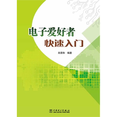 电子爱好者快速入门
