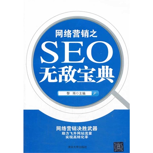 网络营销之SEO无敌宝典