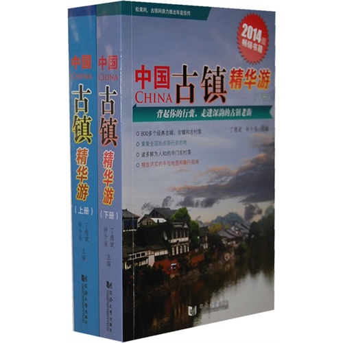 中国古镇精华游-(全2册)-2014版