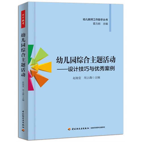 幼儿园综合主题活动-设计技巧与优秀案例