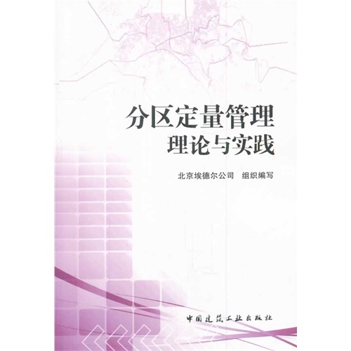 分区定量管理理论与实践