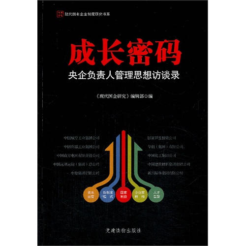 成长密码-央企负责人管理思想访谈录