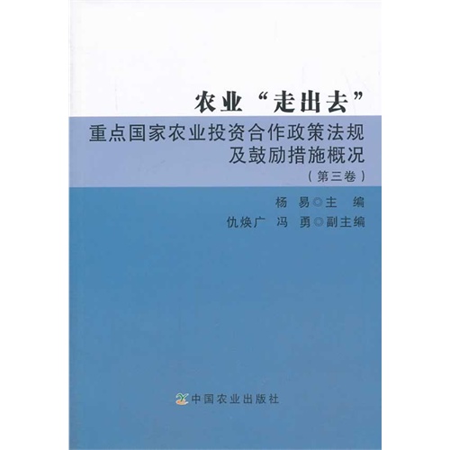 农业走出去重点国家农业投资合作政策法规及鼓励措施概况-(第三卷)