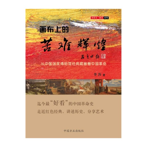 画布上的苦难辉煌-从中国国家博物馆经典藏画看中国革命