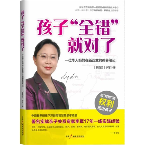 孩子全错就对了-一位华人妈妈在新西兰的教养笔记