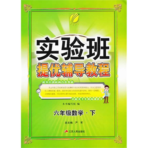 六年级数学.下-实验班提优辅导教程