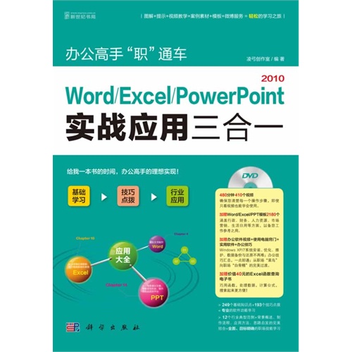 2010-Word/Excel/PowerPoint实战应用三合一-办公高手职通车-(含1DVD价格)