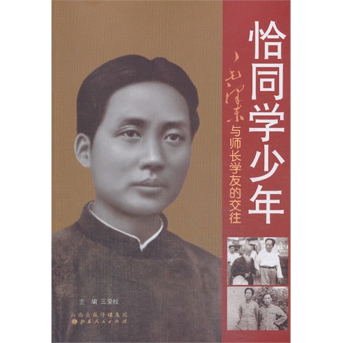 恰同学少年-毛泽东与师长学友的交往