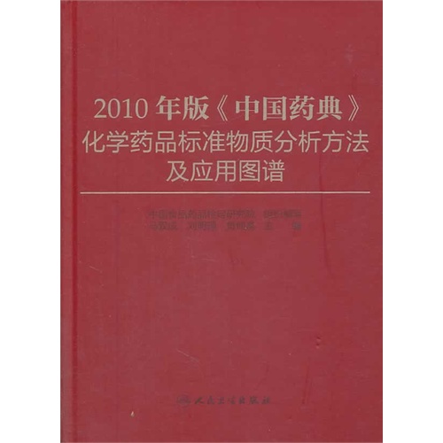 2010年版《中国药典》化学药品标准物质分析方法及应用图谱