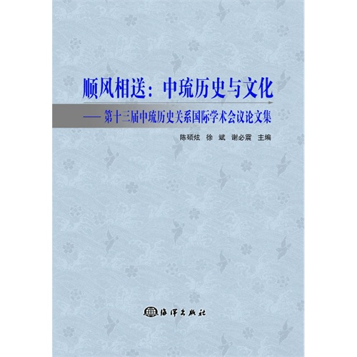 顺风相送:中琉历史与文化-第十三届中琉历史关系国际学术会议论文集