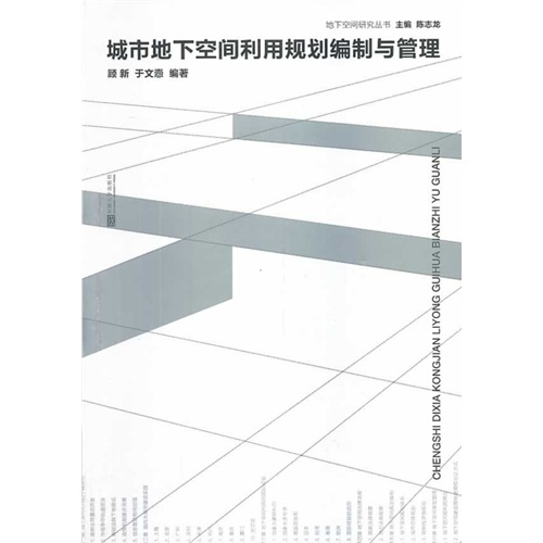 城市地下空间利用规划编制与管理