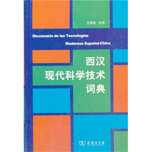 西汉现代科学技术词典