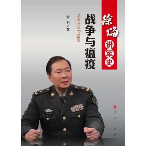 徐焰讲军史-战争与瘟疫