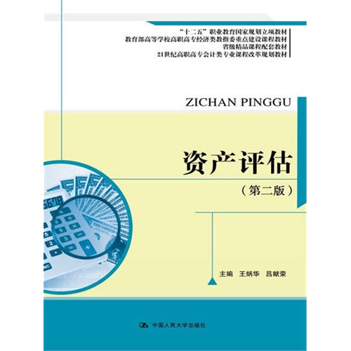 资产评估(第二版)(21世纪高职高专会计类专业课程改革规划教材;“十二五”职业教育国家规划立项教材)