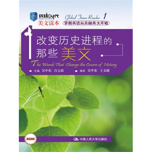 改变历史进程的那些美文(环球时代美文读本)