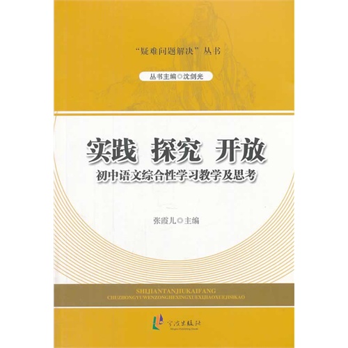 实践 探究 开放-初中语文综合性学习教学及思考