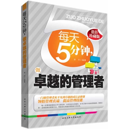 每天5分钟.做卓越的管理者-最新珍藏版
