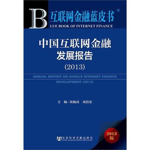 2013-中国互联网金融发展报告-互联网金融蓝皮书-2013版