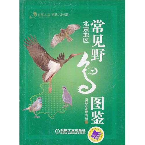 北京地区常见野鸟图鉴