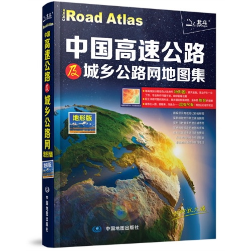 中国高速公路及城乡公路网地图集-地形版-内附放大镜