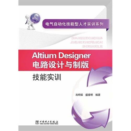 Altium Designer电路设计与制版技能实训-(含1CD)