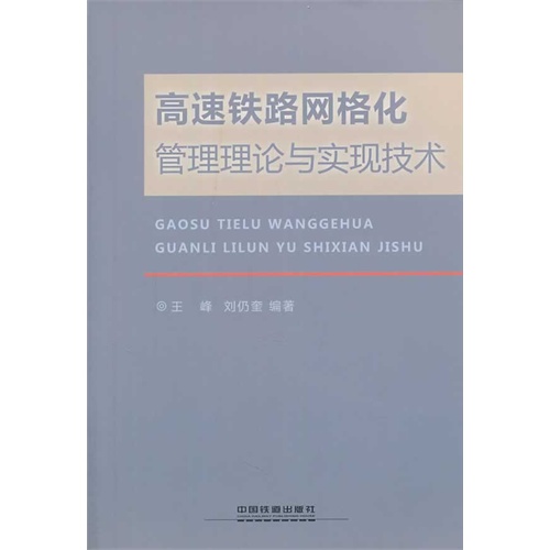 高速铁路网格化管理理论与实现技术