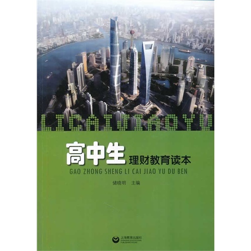高中生理财教育读本
