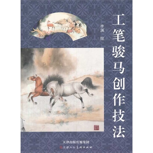 工笔骏马创作技法