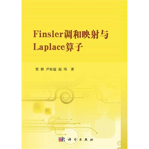 Finsler调和映射与Laplace算子