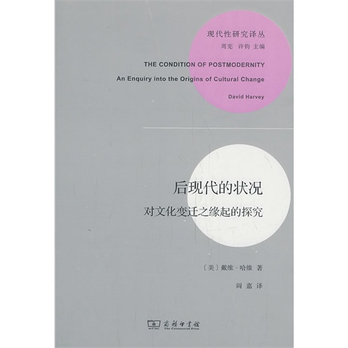 后现代的状况-对文化变迁之缘起的探究