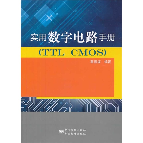 实用数字电路手册-(TTL CMOS)