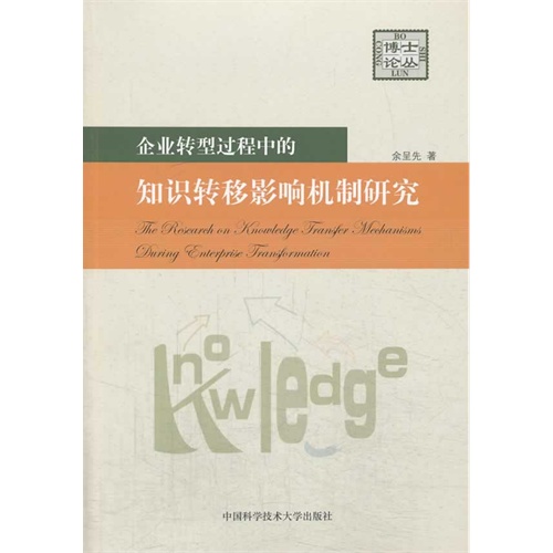 企业转型过程中的知识转移影响机制研究