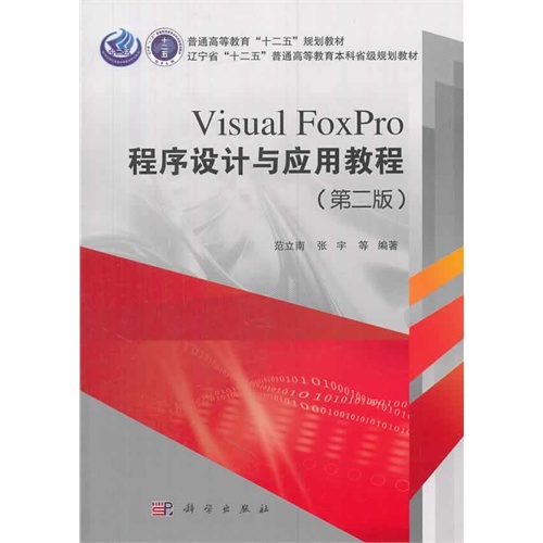 Visual FoxPro程序设计与应用教程-(第二版)