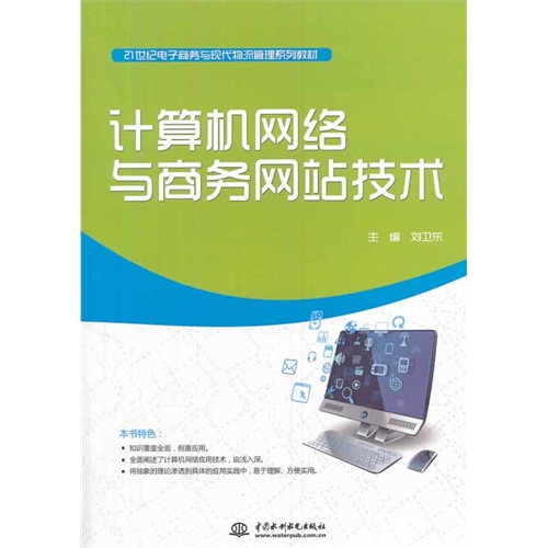 计算机网络与商务网站技术