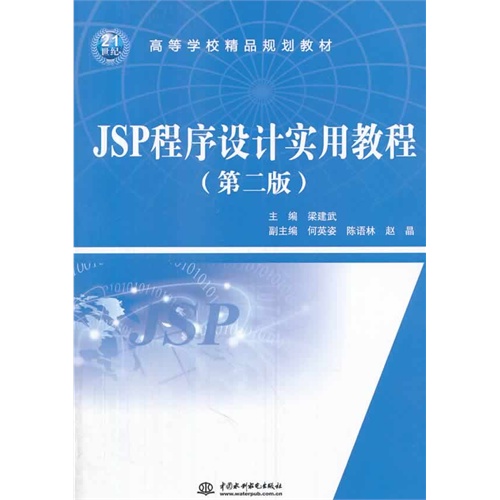 JSP程序设计实用教程-(第二版)
