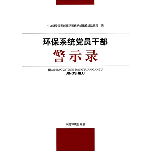 环保系统党员干部警示录