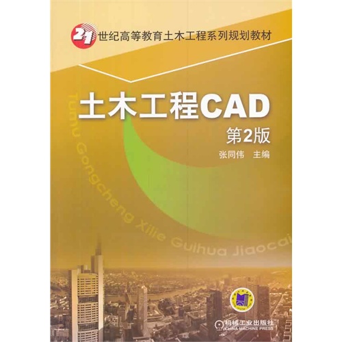 土木工程CAD-第2版