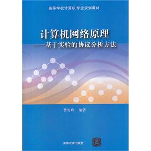 计算机网络原理-基于实验的协议分析方法-技术教育社区