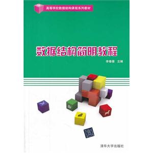 数据结构简明教程-技术教育社区