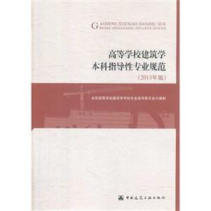 高等学校建筑学本科指导性专业规范-(2013年版)-技术教育社区