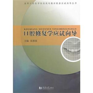 口腔修复学应试向导-技术教育社区