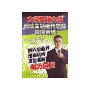 大学英语六级阅读命题报刊题源精选精练-技术教育社区