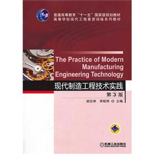 现代制造工程技术实践-第3版-技术教育社区