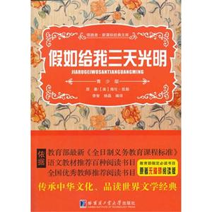 假如给我三天光明-领路者.经典文库-青少版-技术教育社区