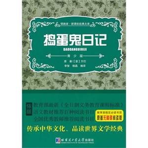 捣蛋鬼日记-领路者.经典文库-青少版-技术教育社区