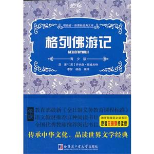 格列佛游记-领路者.经典文库-青少版-技术教育社区
