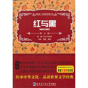 红与黑-领路者.经典文库-青少版-技术教育社区