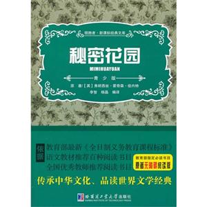秘密花园-领路者.经典文库-青少版-技术教育社区